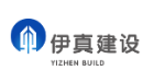 伊真建设