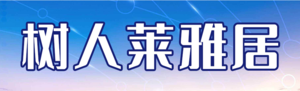 树人来雅居