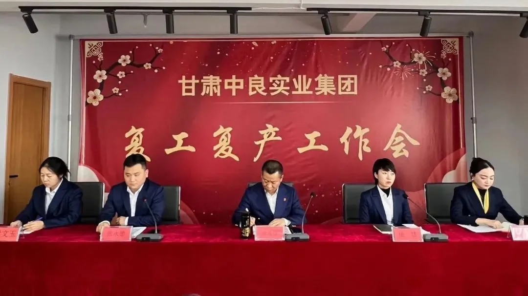 开年谋新局 奋力创新绩——甘肃中良实业